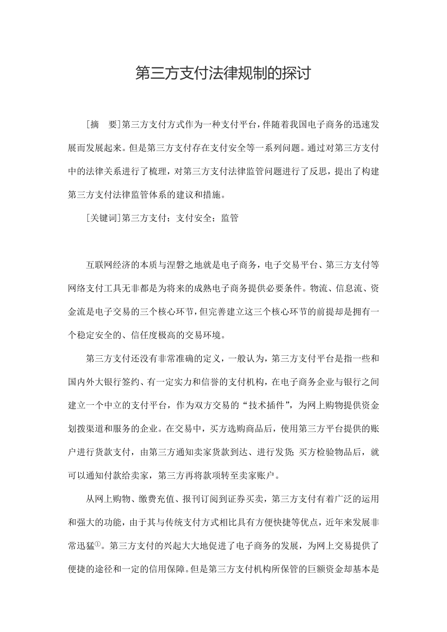 第三方支付法律规制的探讨.docx_第1页