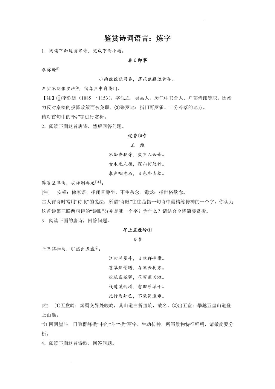 高考语文古代诗歌阅读考点突破：鉴赏诗词语言（炼字类）.docx_第1页