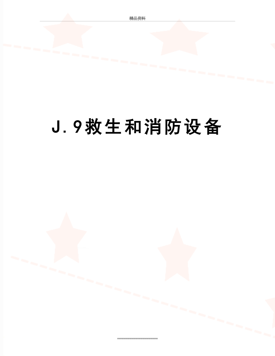 最新J.9救生和消防设备.doc_第1页