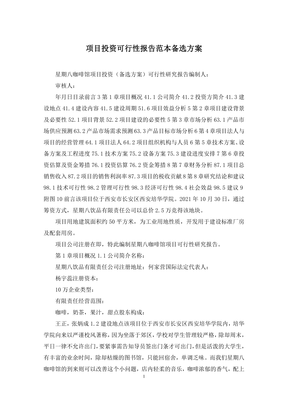 项目投资可行性报告范本备选方案.docx_第1页