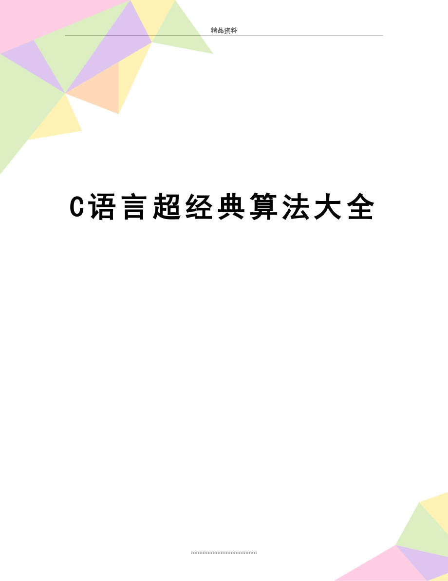 最新C语言超经典算法大全.doc_第1页