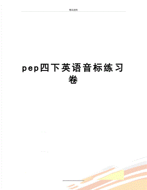 最新pep四下英语音标练习卷.doc