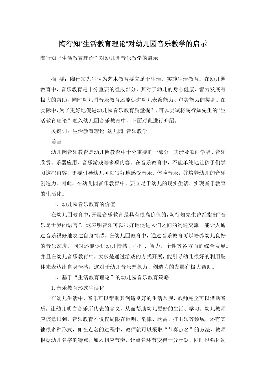 陶行知“生活教育理论”对幼儿园音乐教学的启示.docx_第1页