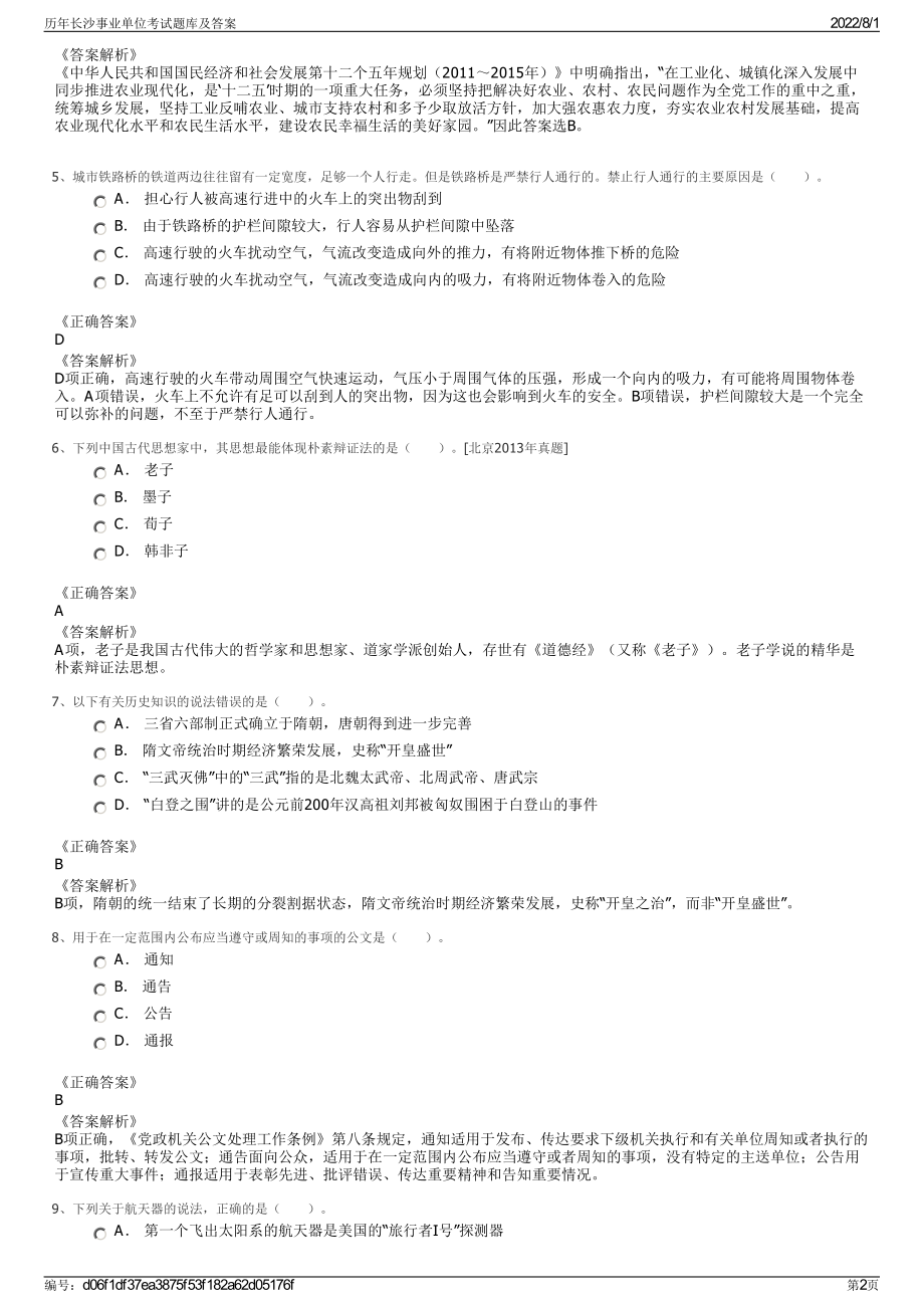 历年长沙事业单位考试题库及答案.pdf_第2页