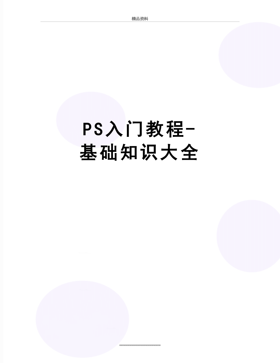 最新PS入门教程-基础知识大全.doc_第1页