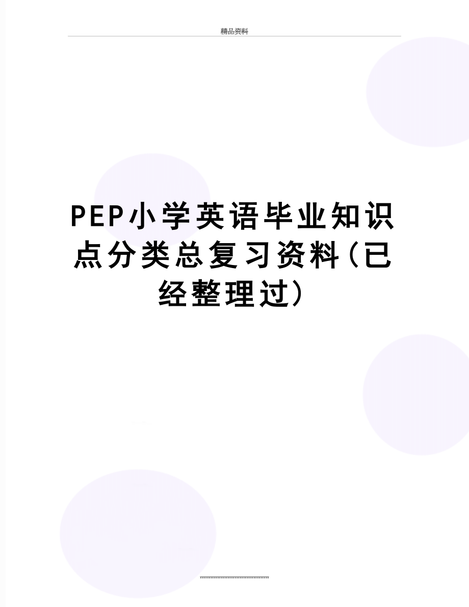 最新PEP小学英语毕业知识点分类总复习资料(已经整理过).doc_第1页