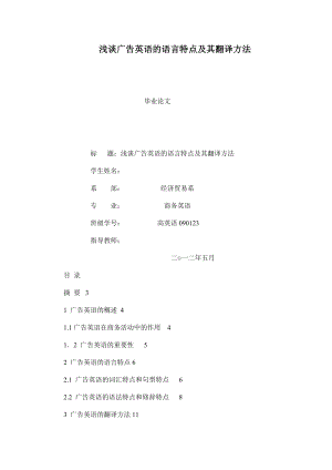 浅谈广告英语的语言特点及其翻译方法毕业论文.doc