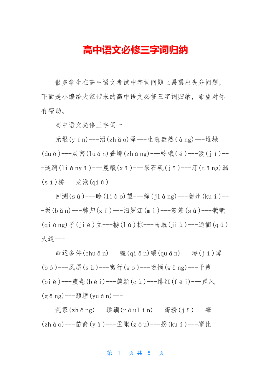 高中语文必修三字词归纳.docx_第1页