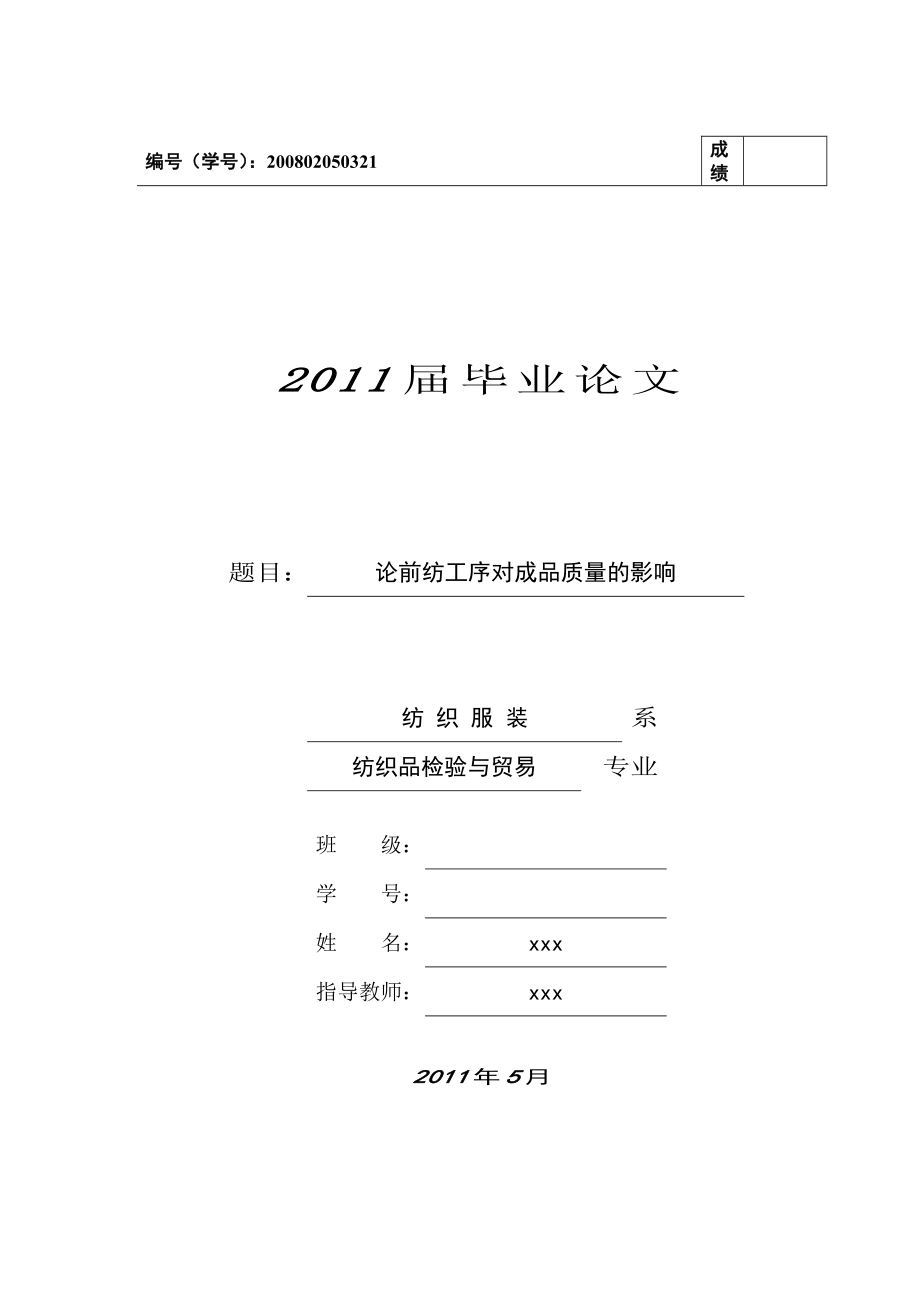 论前纺工序对成品质量的影响毕业论文.doc_第1页