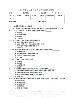 FSMS_HACCP审核员考试选择题笔试试题2答案.doc