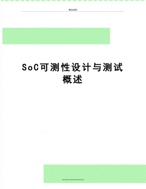 最新SoC可测性设计与测试概述.docx