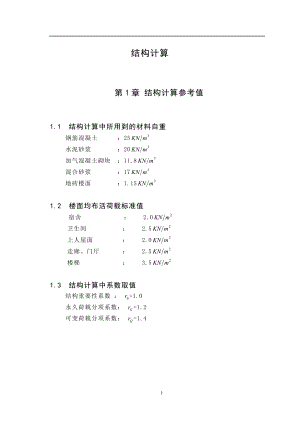 结构计算土木工程毕业设计计算书.doc