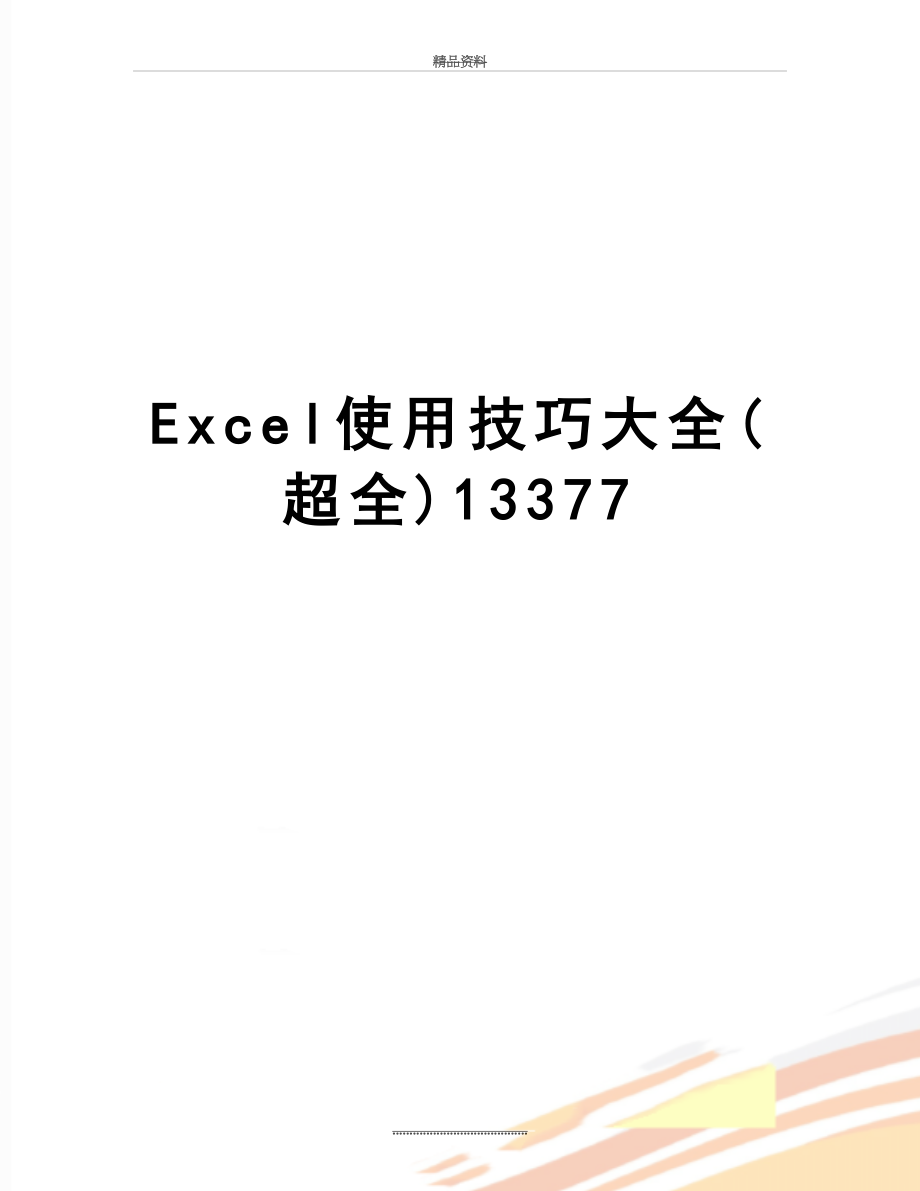 最新Excel使用技巧大全(超全)13377.doc_第1页