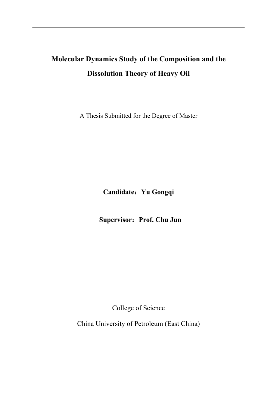 重质油组分及其溶解机理的分子动力学研究毕业论文.doc_第2页