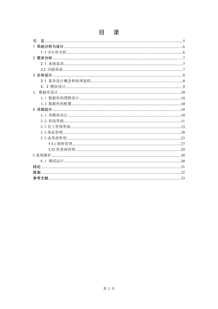 电脑销售管理系统的设计与开发毕业论文.doc_第2页