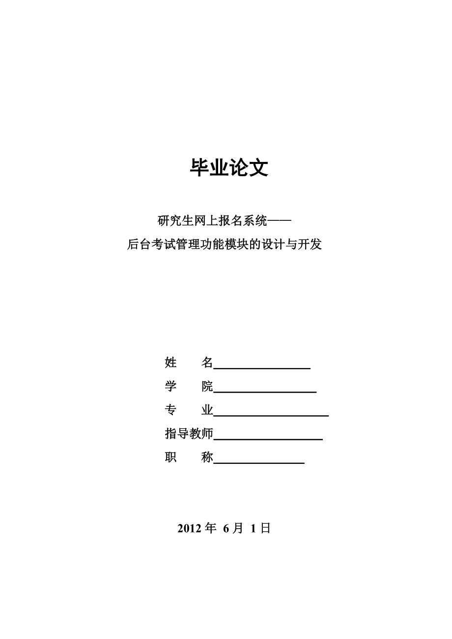 研究生网上报名系统——后台考试管理功能模块的设计与开发毕业论文.doc_第1页