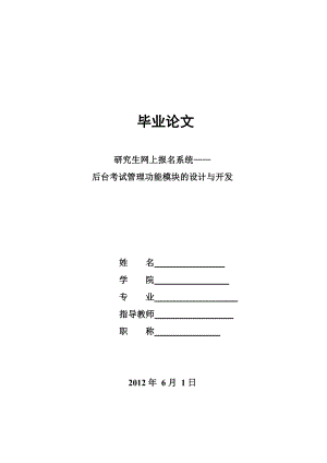 研究生网上报名系统——后台考试管理功能模块的设计与开发毕业论文.doc