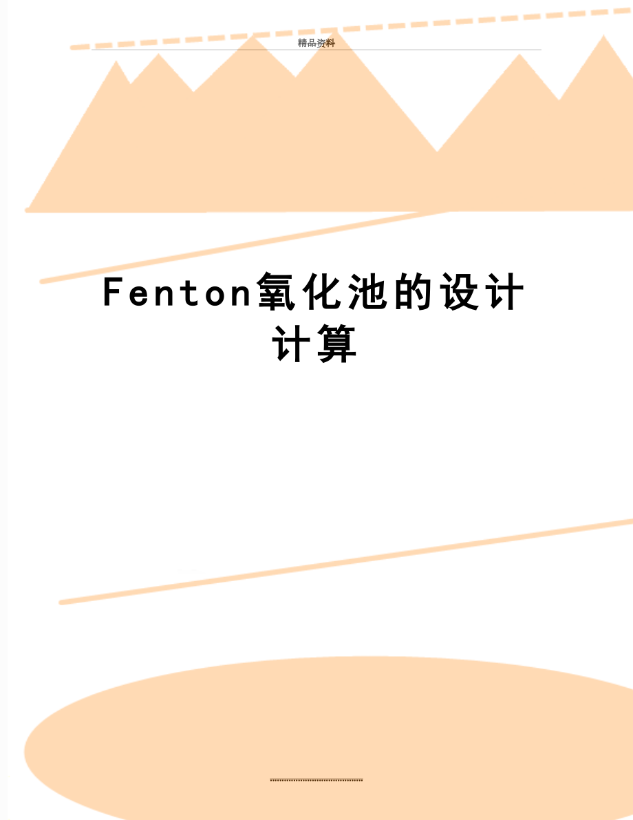 最新Fenton氧化池的设计计算.doc_第1页