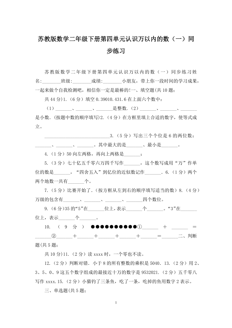 苏教版数学二年级下册第四单元认识万以内的数(一)同步练习.docx_第1页