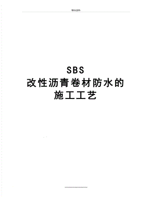 最新SBS 改性沥青卷材防水的施工工艺.doc