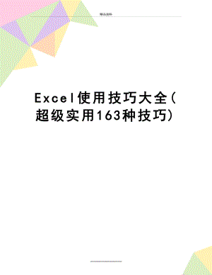 最新Excel使用技巧大全(超级实用163种技巧).doc