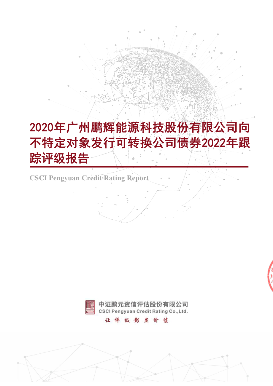 鹏辉能源：2020年广州鹏辉能源科技股份有限公司向不特定对象发行可转换公司债券2022年跟踪评级报告.PDF_第1页