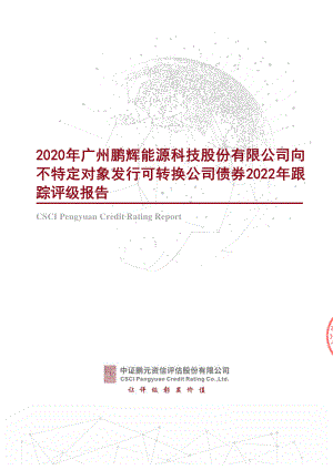 鹏辉能源：2020年广州鹏辉能源科技股份有限公司向不特定对象发行可转换公司债券2022年跟踪评级报告.PDF