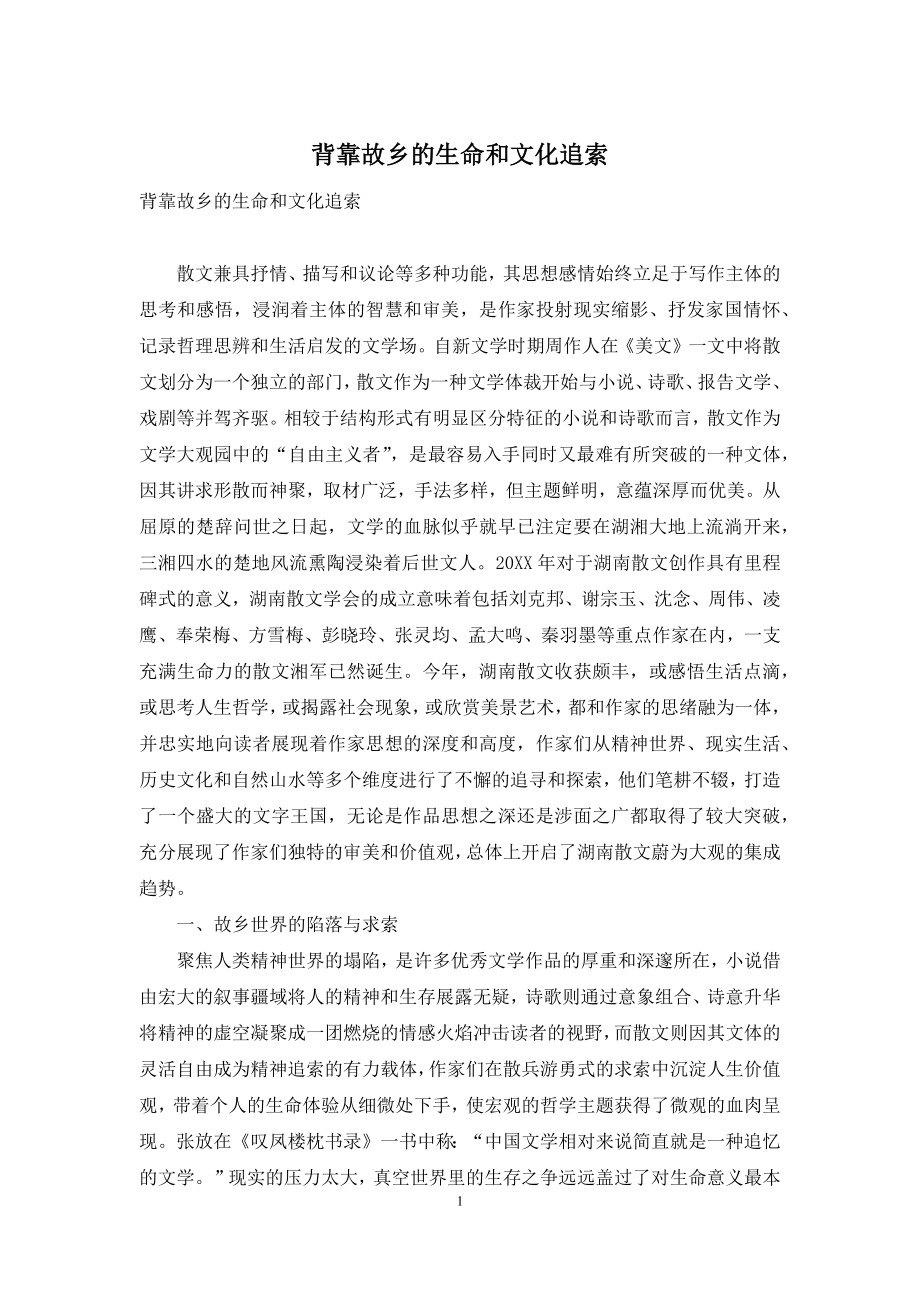 背靠故乡的生命和文化追索.docx_第1页