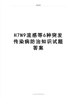 最新H7N9流感等6种突发传染病防治知识试题答案.doc