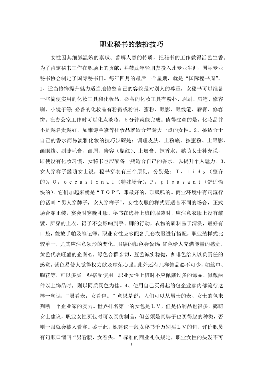 职业秘书的装扮技巧.docx_第1页