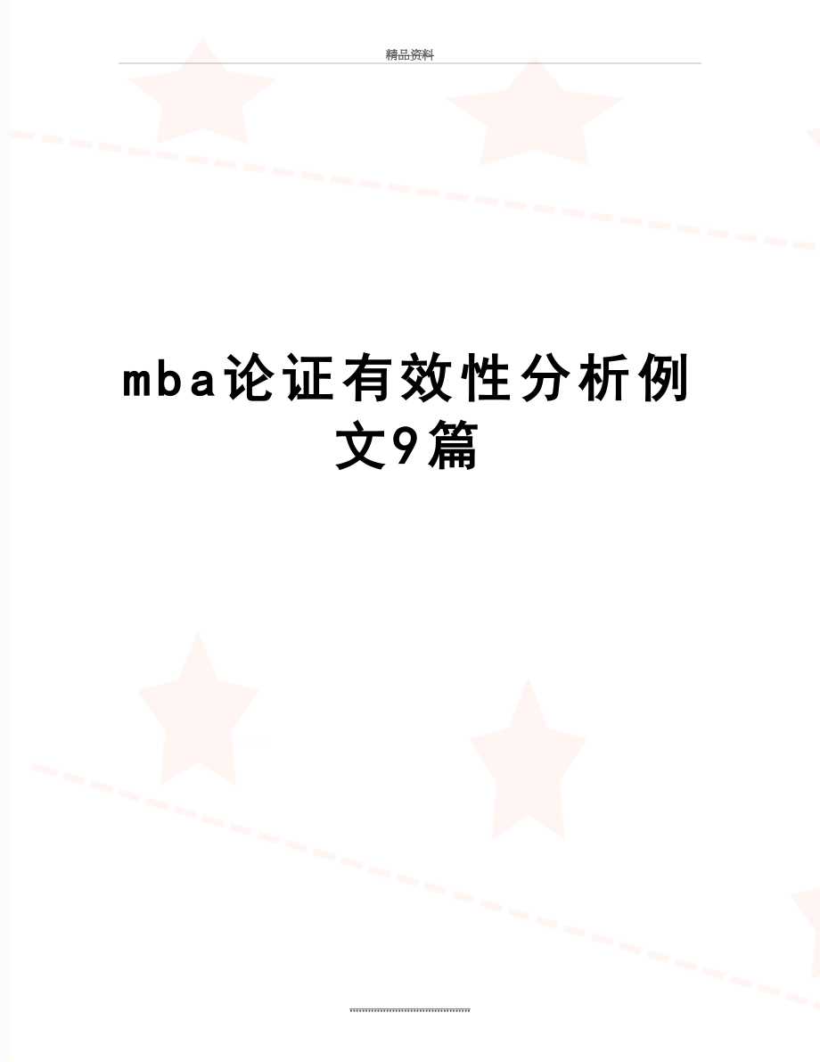 最新mba论证有效性分析例文9篇.doc_第1页