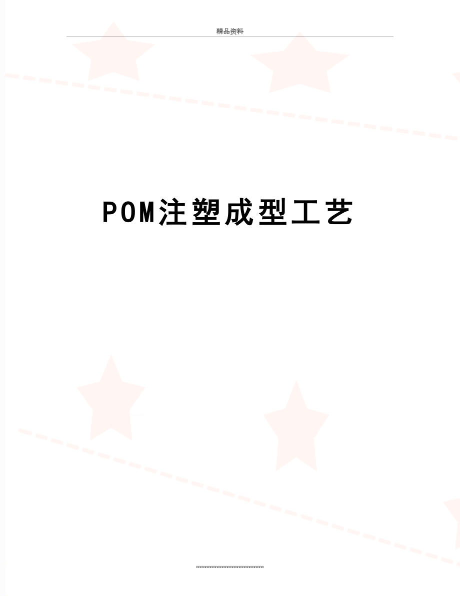 最新POM注塑成型工艺.doc_第1页