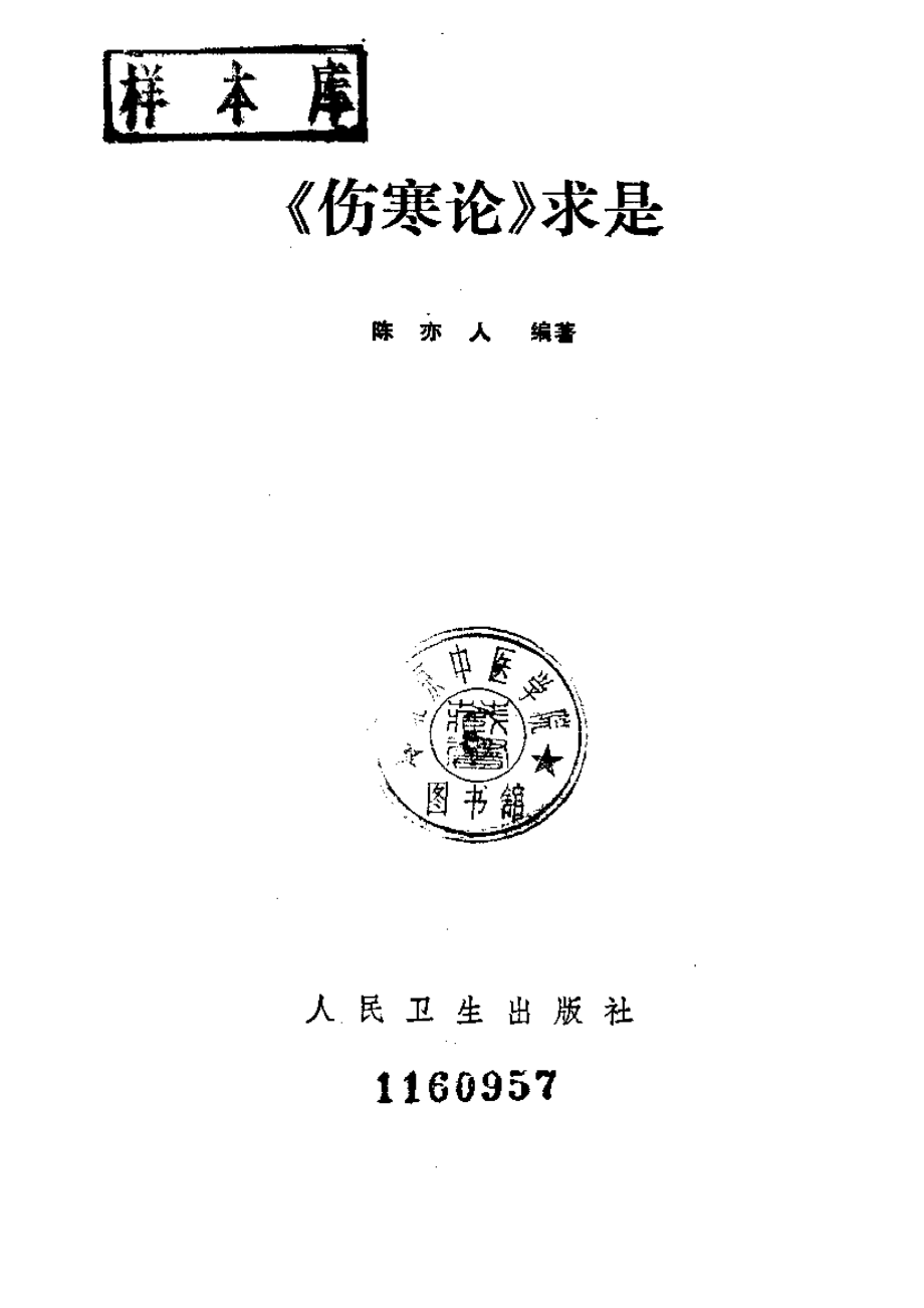 《伤寒论》求是（陈亦人）.pdf_第2页