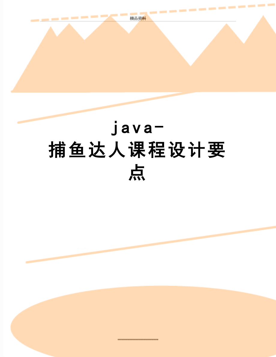 最新java-捕鱼达人课程设计要点.doc_第1页