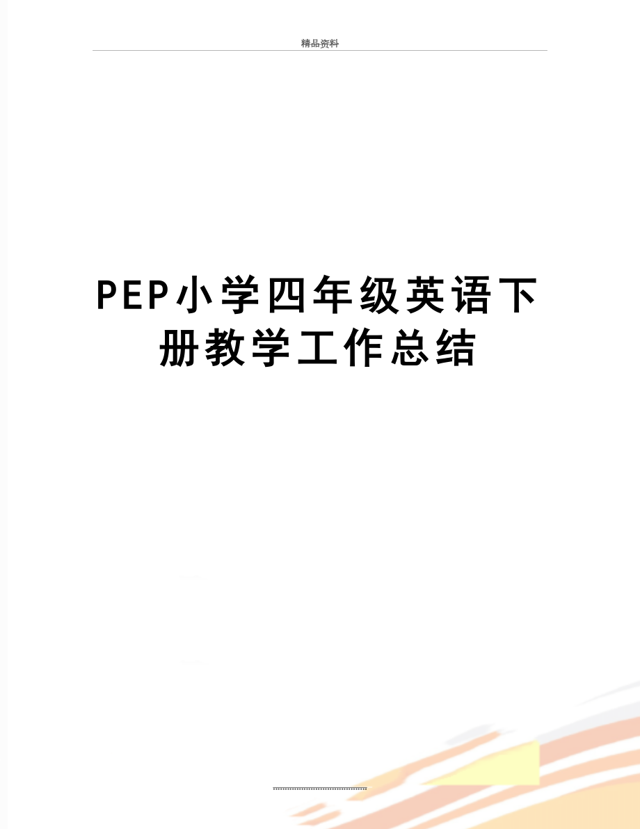 最新PEP小学四年级英语下册教学工作总结.doc_第1页