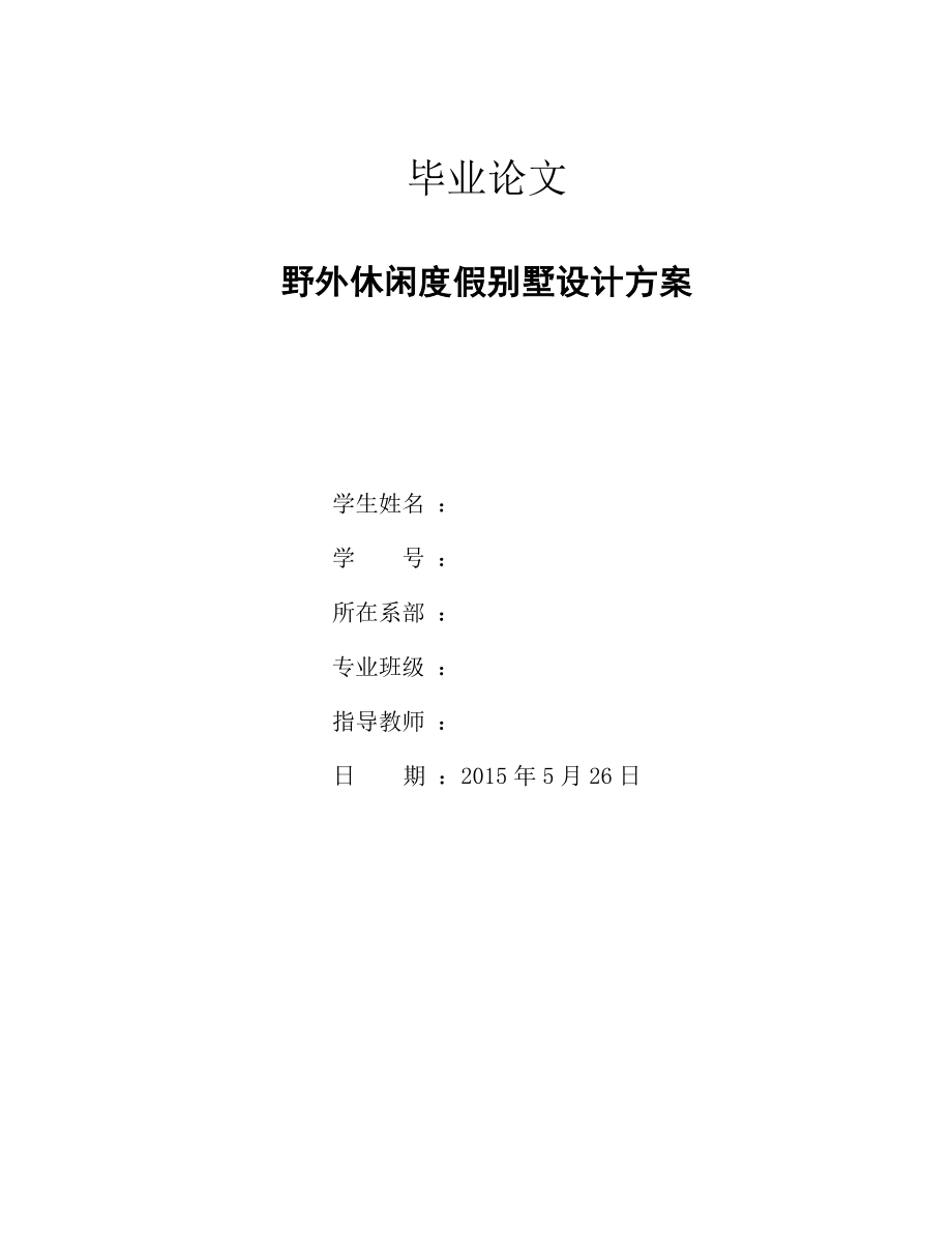 野外休闲度假别墅设计方案毕业论文.docx_第1页