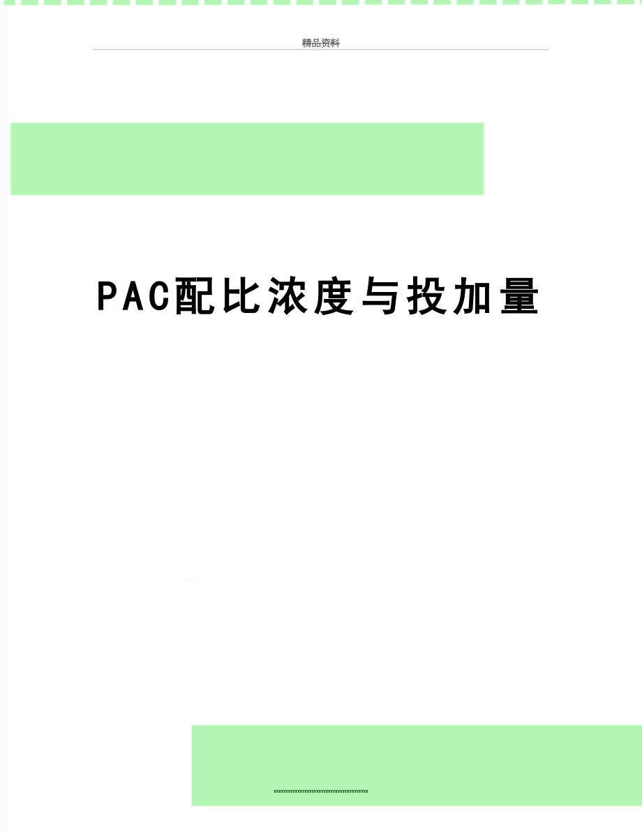 最新PAC配比浓度与投加量.doc_第1页