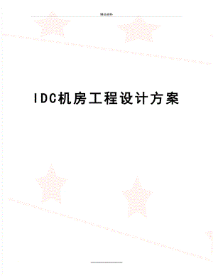 最新IDC机房工程设计方案.doc