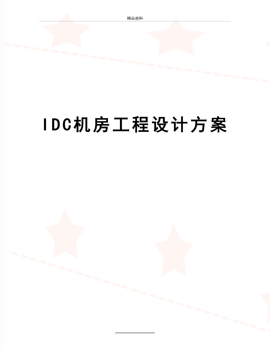 最新IDC机房工程设计方案.doc_第1页