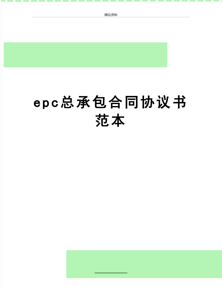 最新epc总承包合同协议书范本.doc_第1页