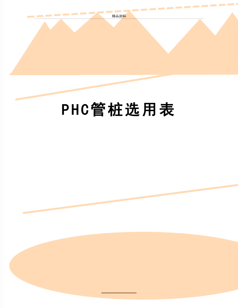 最新PHC管桩选用表.doc_第1页