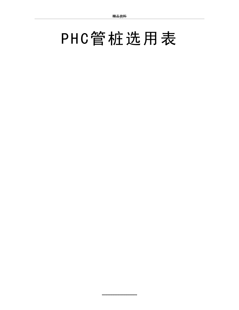 最新PHC管桩选用表.doc_第2页