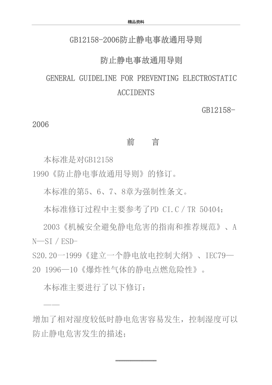 最新gb12158-防止静电事故通用导则.doc_第2页