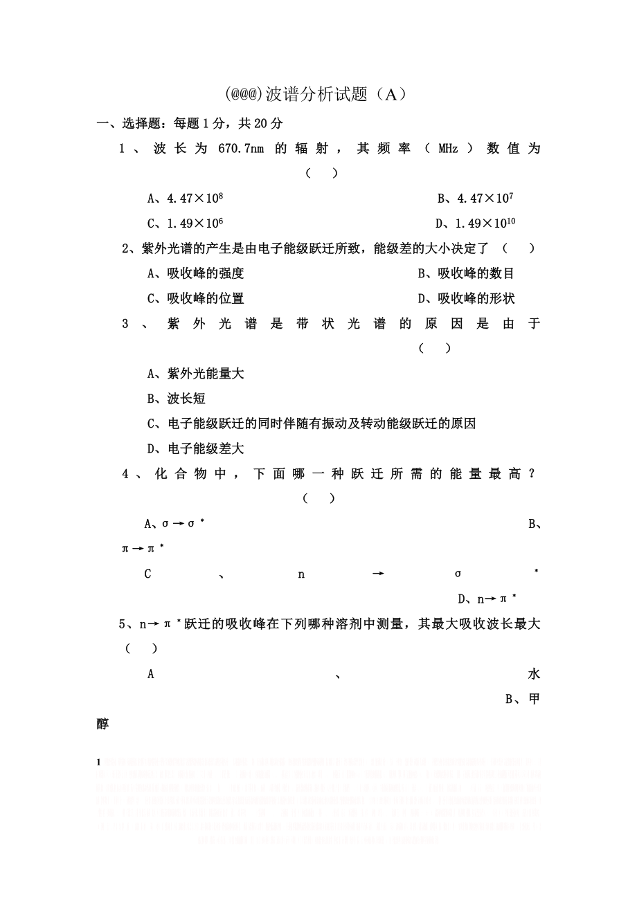 @波谱分析试题 (2).doc_第1页