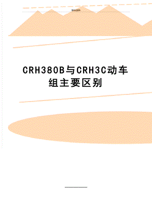 最新CRH380B与CRH3C动车组主要区别.doc