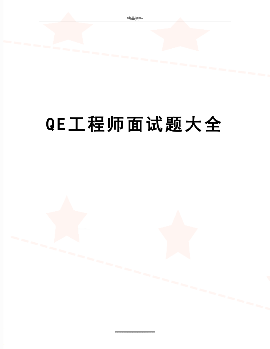 最新QE工程师面试题大全.doc_第1页