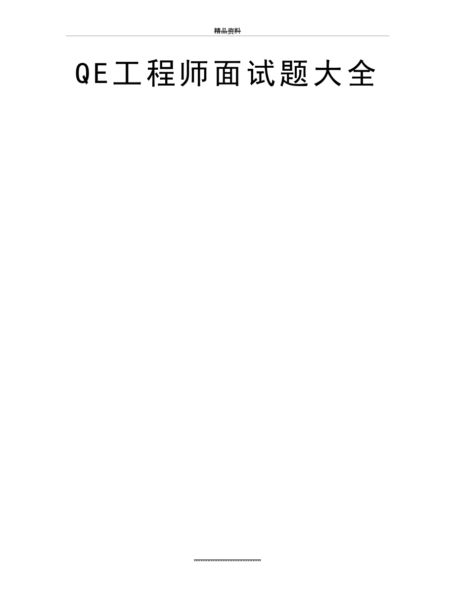 最新QE工程师面试题大全.doc_第2页