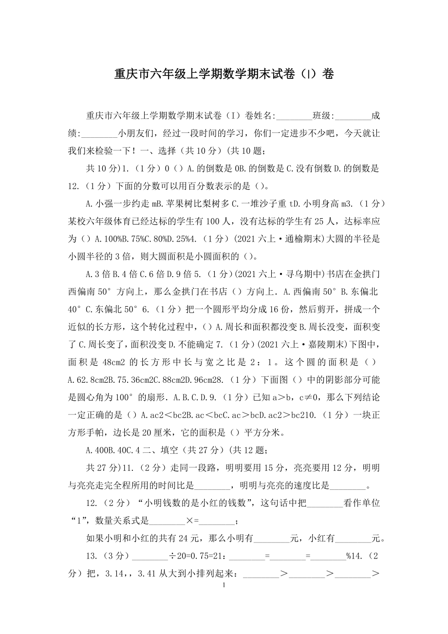 重庆市六年级上学期数学期末试卷(I)卷.docx_第1页