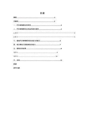 毕业论文：以自身为例分析汽车销售顾问应具备哪些素质.doc