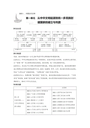 第1讲 先秦时期——中华文明的起源与奠基-新教材新高考历史--大二轮专题复习与增分策略.docx